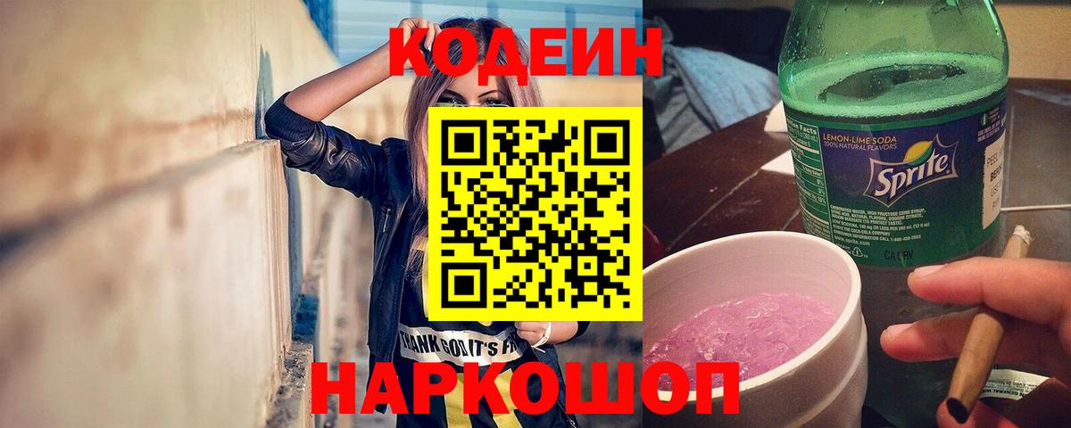 Codein Purple Drank  Вход с VPN  Лыткарино 